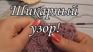 Вы удивитесь, как легко вяжется этот узор.