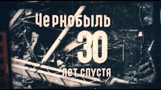 Чернобыль. 30 лет спустя