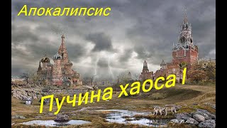 Пучина хаоса 1.