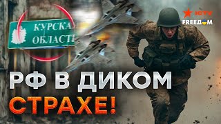 СРОЧНО! ВОЯКИ РФ перекидывают СИЛЫ из-под ХАРЬКОВА на КУРСК, а ПУТИН собирается...