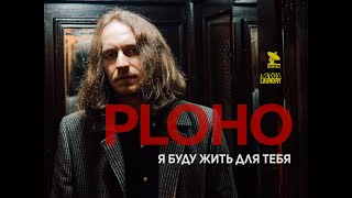 Ploho - Я Буду Жить Для Тебя