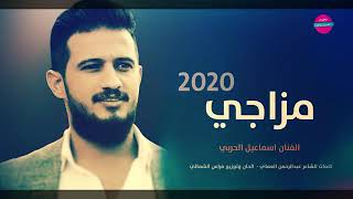 امشي علا مزاجي مايهمني مزاج الناس اسماعيل الحربي كلمات عبد الرحمن العماي  2020