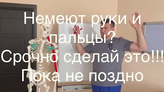 Немеют руки и пальцы? Срочно сделай это прямо сейчас! Пока еще не поздно