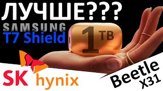 Лучше чем Samsung T7 Shield??? Внешний SSD SK Hynix Beetle X31 1TB (SKHPU3-001T)