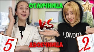 ОТЛИЧНИК VS ДВОEЧНИК /back to school. Одноклассники - Школа