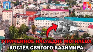 УТРАЧЕННОЕ НАСЛЕДИЕ МОГИЛЁВА / КОСТЁЛ СВЯТОГО КАЗИМИРА