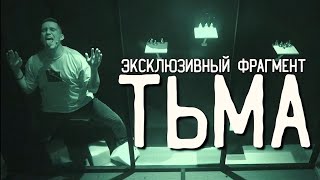 ЭКСКЛЮЗИВНЫЙ ФРАГМЕНТ ТЬМА! [ДИМА МАСЛЕННИКОВ] ЭКСКЛЮЗИВ ИЗ ТГ