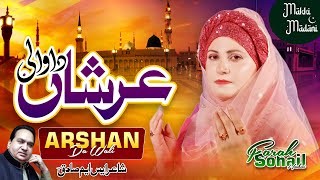 Arshan Da Wali || Farah Sohail Hashmi || Naat Sharif 2023 || Makki Madani