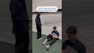 POV: Когда из-за тебя команда проиграла в КЛТ