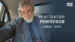 Что происходит с экономикой в России. Трамп VS Байден. Константин Ремчуков: Персонально ваш