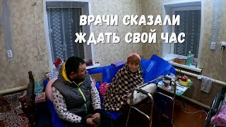 ВРАЧИ СКАЗАЛИ ЖДАТЬ СВОЙ ЧАС! ОРЛОВЕЦ!