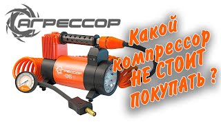 Какой компрессор не стоит покупать. Агрессор AGR 35L (будьте внимательны при выборе)