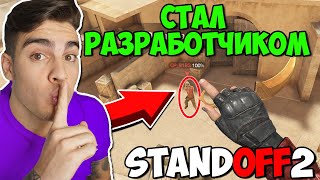 СТАЛ РАЗРАБОТЧИКОМ STANDOFF 2! СМОТРИ ЧТО Я МОГУ! ТРОЛЛИНГ НУБА