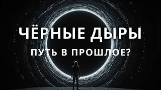 Могут ли чёрные дыры стать нашими "машинами времени"? 🚀