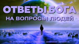 ОТВЕТЫ БОГА НА ВОПРОСЫ ЛЮДЕЙ. 2  часть