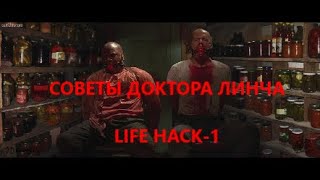 ЛЕКЦИЯ ДОКТОРА ЛИНЧА №11. LIFE HACK Часть 1.