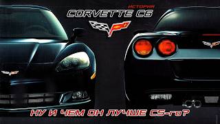 История CORVETTE C6 (Это просто C5, но на 11/16 лучше!)