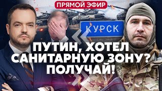 🔥ЦЕЗАРЬ ИЗ ЛЕГИОНА: В Курске СОЗДАЮТ САНИТАРНУЮ ЗОНУ. Все идет успешно. У армии РФ уже катастрофа