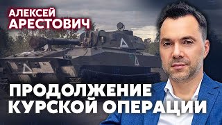 АРЕСТОВИЧ. КРАХ РФ ПОСЛЕ ОПЕРАЦИИ ВСУ! Путин получил угрозы от военных. Появился шанс СПАСТИ ДОНБАСС