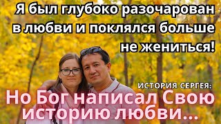 Я БЫЛ ОДИНОК И ПОДАВЛЕН! Но вот что происходит, когда Сам Бог пишет твою историю любви!