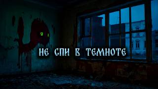 НЕ СПИ В ТЕМНОТЕ! Страшные Истории На Ночь