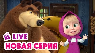 🔴 ПРЯМОЙ ЭФИР! LIVE Маша и Медведь💥 НОВАЯ СЕРИЯ 💥 Осторожно, двери закрываются! 😅❌