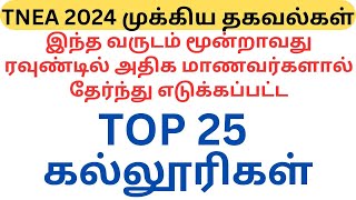 மூன்றாவது ரவுண்டில் அதிக மாணவர்களால் தேர்ந்து எடுக்கப்பட்ட TOP 25 கல்லூரிகள் | TNEA2024 ROUND 3