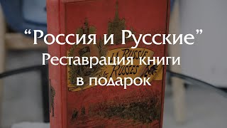 Профессиональная реставрация  винтажной книги "Россия и Русские"