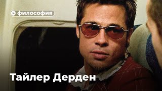 Философия Тайлера Дердена