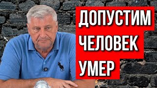 Дмитрий ЗАХАРЬЯЩЕВ | КТО ДОЛЖЕН ВЫВОЗИТЬ УМЕРШЕГО ЧЕЛОВЕКА?