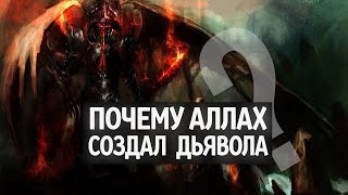 Почему АЛЛАХ создал Дьявола? | Армия Сатаны, часть 1