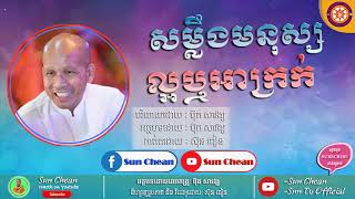 សម្លឹងមនុស្សល្អឬអាក្រក់ | Sam Lerng Mnos Lor Ah Krok | Essay By Buth Savong ប៊ុត​ សាវង្ស