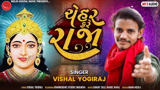 ચેહર કરે રાજા - Vishal Yogiraj -New Aalap - Chehar Kare Raj - New Song gujrati