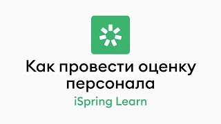 Как провести оценку сотрудников методом «360 градусов»