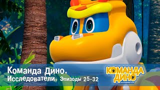 Команда Дино. Исследователи. Эпизоды 25-32 - Мультфильм - Сборник