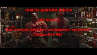 ЛЕКЦИЯ ДОКТОРА ЛИНЧА №15. LIFE HACK Часть 5.