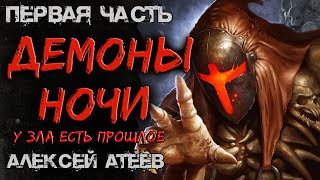 Демоны Ночи 💀 ПЕРВАЯ ЧАСТЬ 💀 МИСТИКА. УЖАСЫ. ТРИЛЛЕР