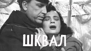 Шквал (1958) Фильм Владимира Файнберга В ролях Мария Кремнева Юрий Прокопович Драма