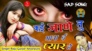 Sad Song 2021 !! कई जाणे तु मारा ई प्यार ने  !! Singer Raju Gurjar Kesarpura !! Rajasthani Song 2021