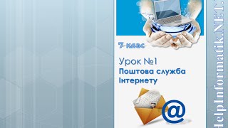 Урок 01. Поштова служба Інтернету - 7 КЛАС (які не вивчали інформатику в 2-4 кл.)