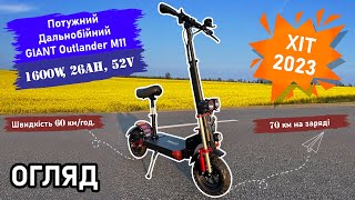 🔥ХІТ СЕЗОНУ 2023‼️ ОГЛЯД на Потужний Електросамокат GIANT Outlander M11 вiд Iвана з Smart Balance