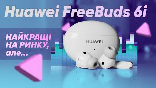 Huawei FreeBuds 6i - НАЙКРАЩІ TWS-навушники за свою ЦІНУ🔥ANC краще, ніж у ТОПІВ|КіберОгляд