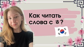 Правила чтения ㅎ и придыхание. Корейский с нуля🇰🇷