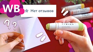 Заказала АРТ-МАТЕРИАЛЫ, которые НИКТО НЕ ПОКУПАЕТ на  WILDBERRIES и OZON и вот что из этого вышло