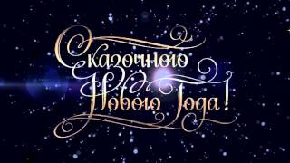 Футаж С Новым годом   001506