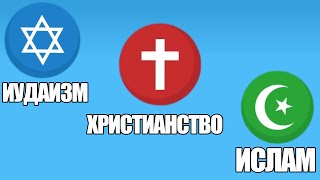 Иудаизм vs Христианство vs Ислам