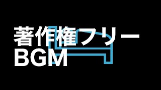 【BGM】ゆるいポップ - 著作権フリー