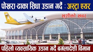 बगंलादेश पोखरा सिधा उडान हुने ।Pokhara international airport latest update