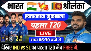 IND vs SL 1st T20 मैच इतने बजे शुरू होगा | ind vs sl ka match kab hai | india ka agla match kab hai