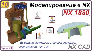 NX CAD. Моделирование в NX. Урок 10. Ассоциативное копирование, перемещение.